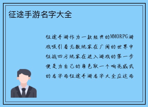 征途手游名字大全