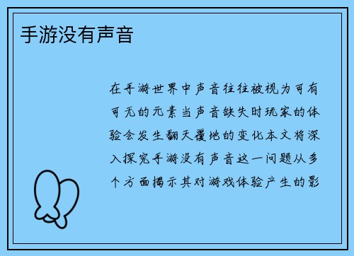 手游没有声音