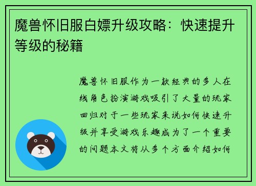 魔兽怀旧服白嫖升级攻略：快速提升等级的秘籍